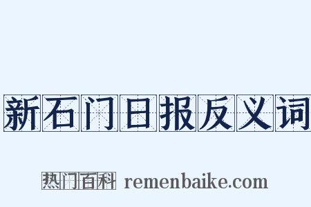 新石门日报反义词是什么意思的图片